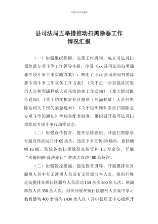县司法局五举措推进扫黑除恶工作情况汇报