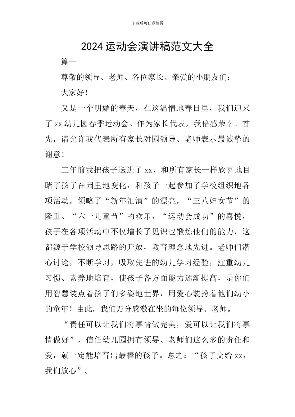 2024运动会演讲稿范文大全_第1页