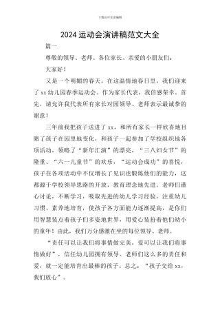 2024运动会演讲稿范文大全