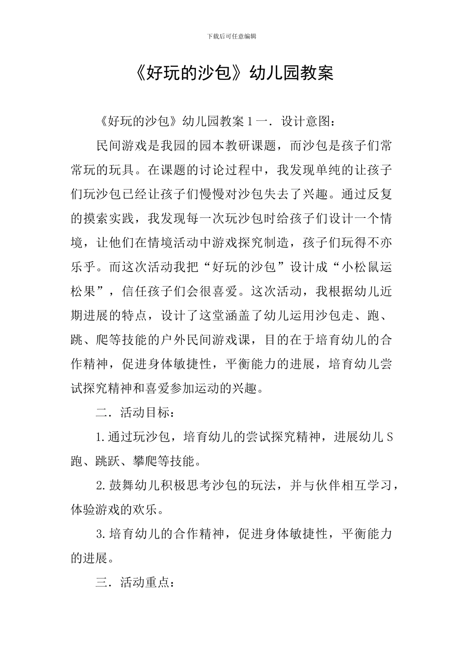《好玩的沙包》幼儿园教案_第1页