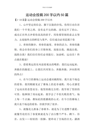 运动会投稿200字以内50篇