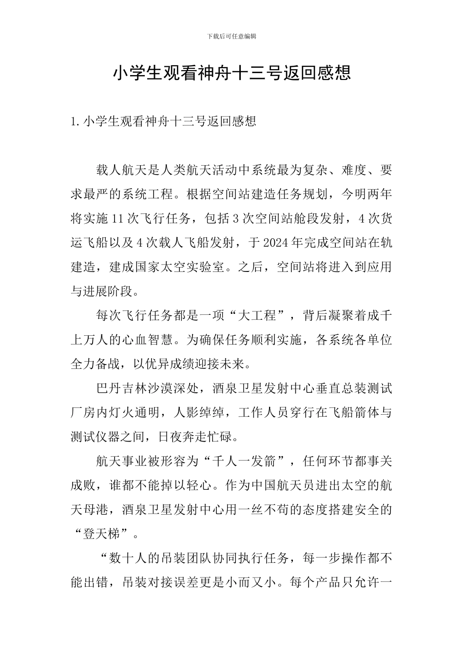 小学生观看神舟十三号返回感想_第1页