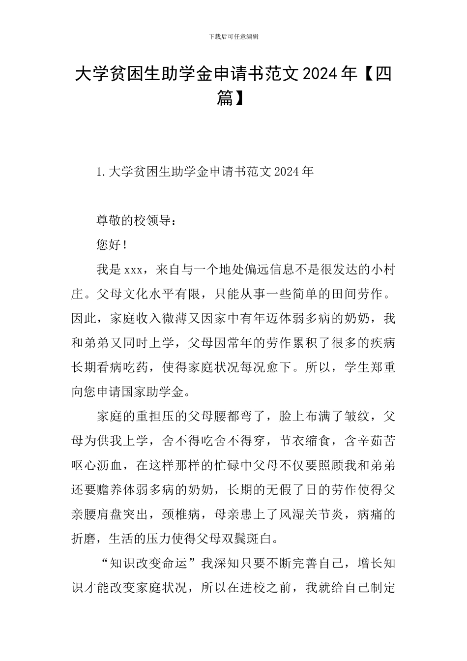 大学贫困生助学金申请书范文2024年_第1页
