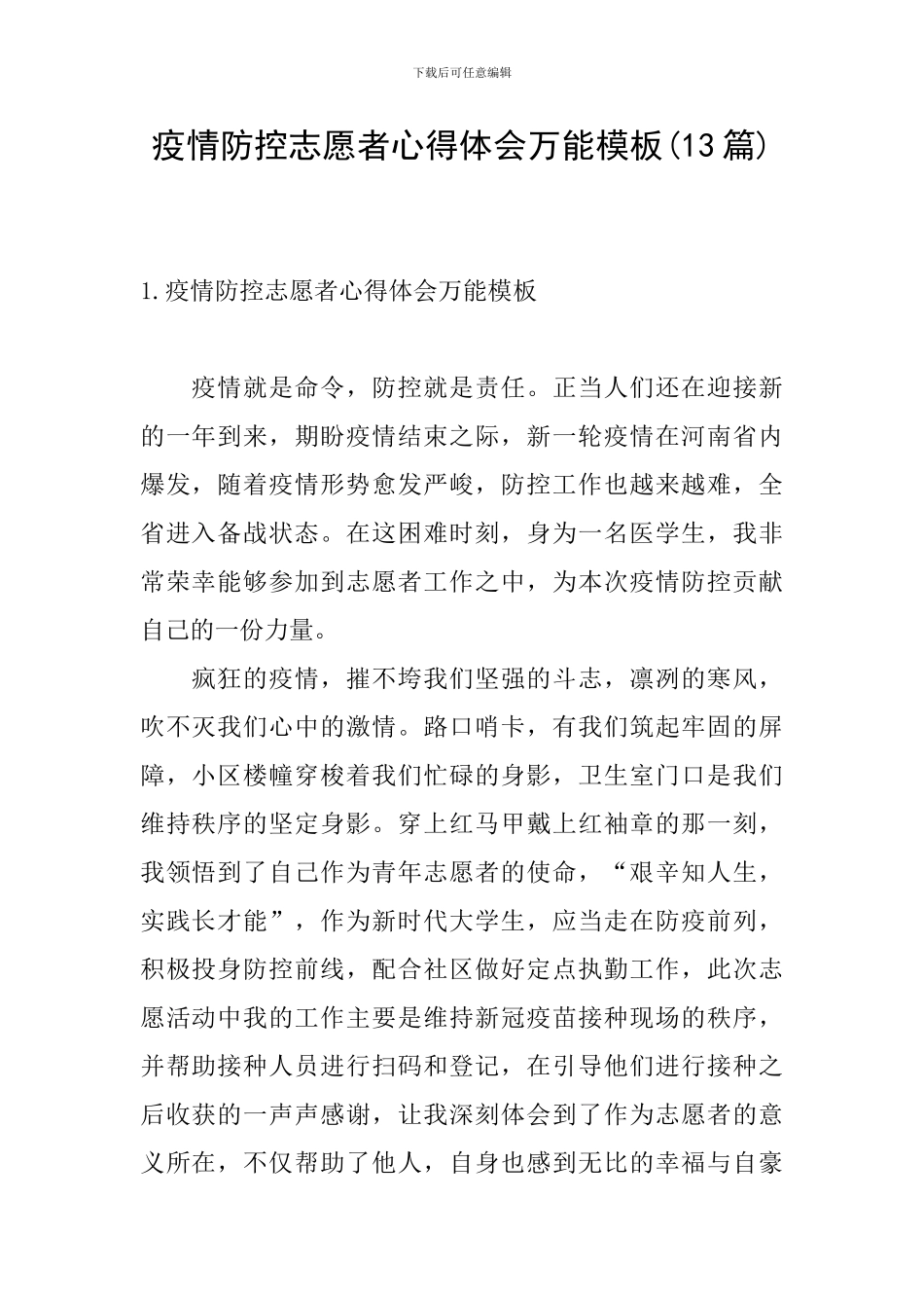 疫情防控志愿者心得体会万能模板_第1页