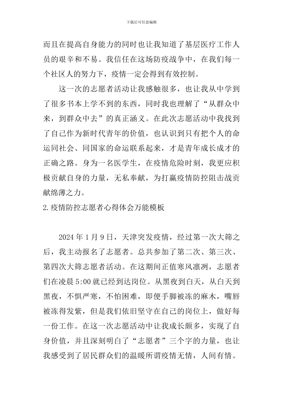 疫情防控志愿者心得体会万能模板_第2页