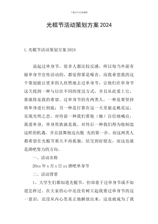光棍节活动策划方案2024