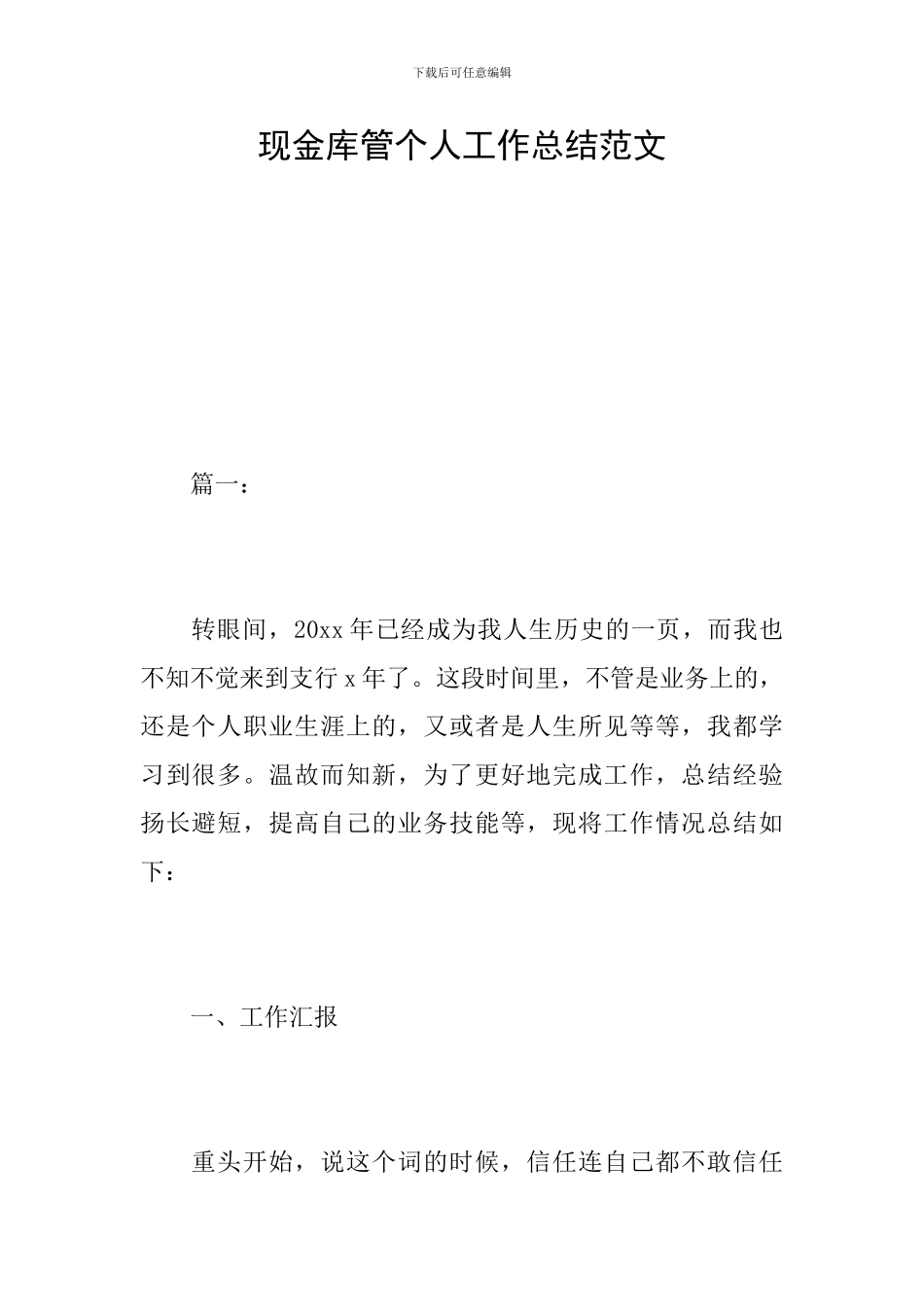 现金库管个人工作总结范文_第1页