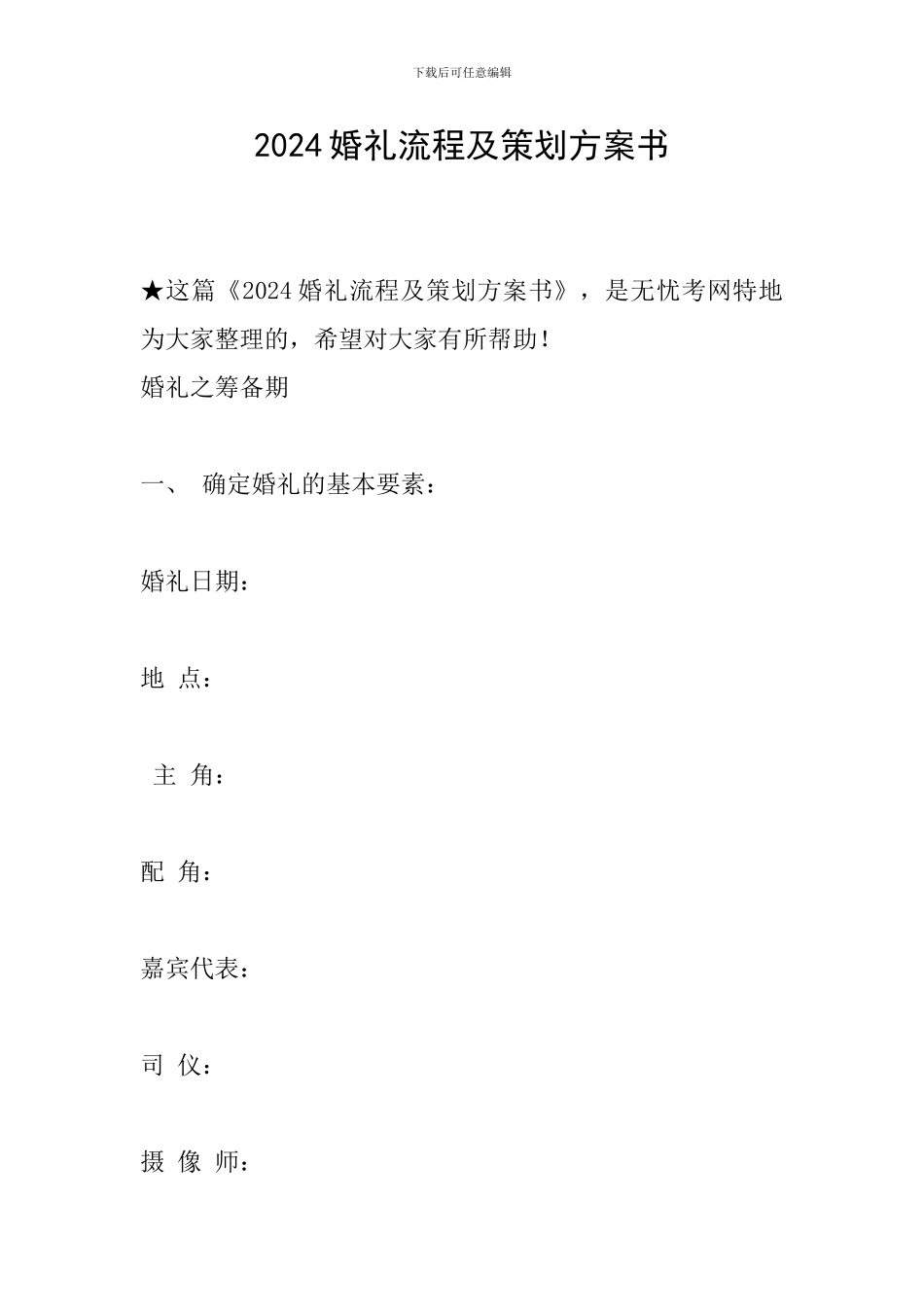 2024婚礼流程及策划方案书_第1页