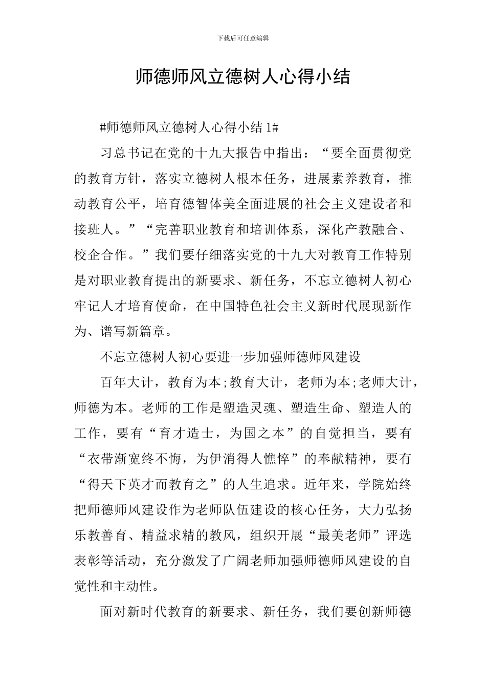 师德师风立德树人心得小结_第1页