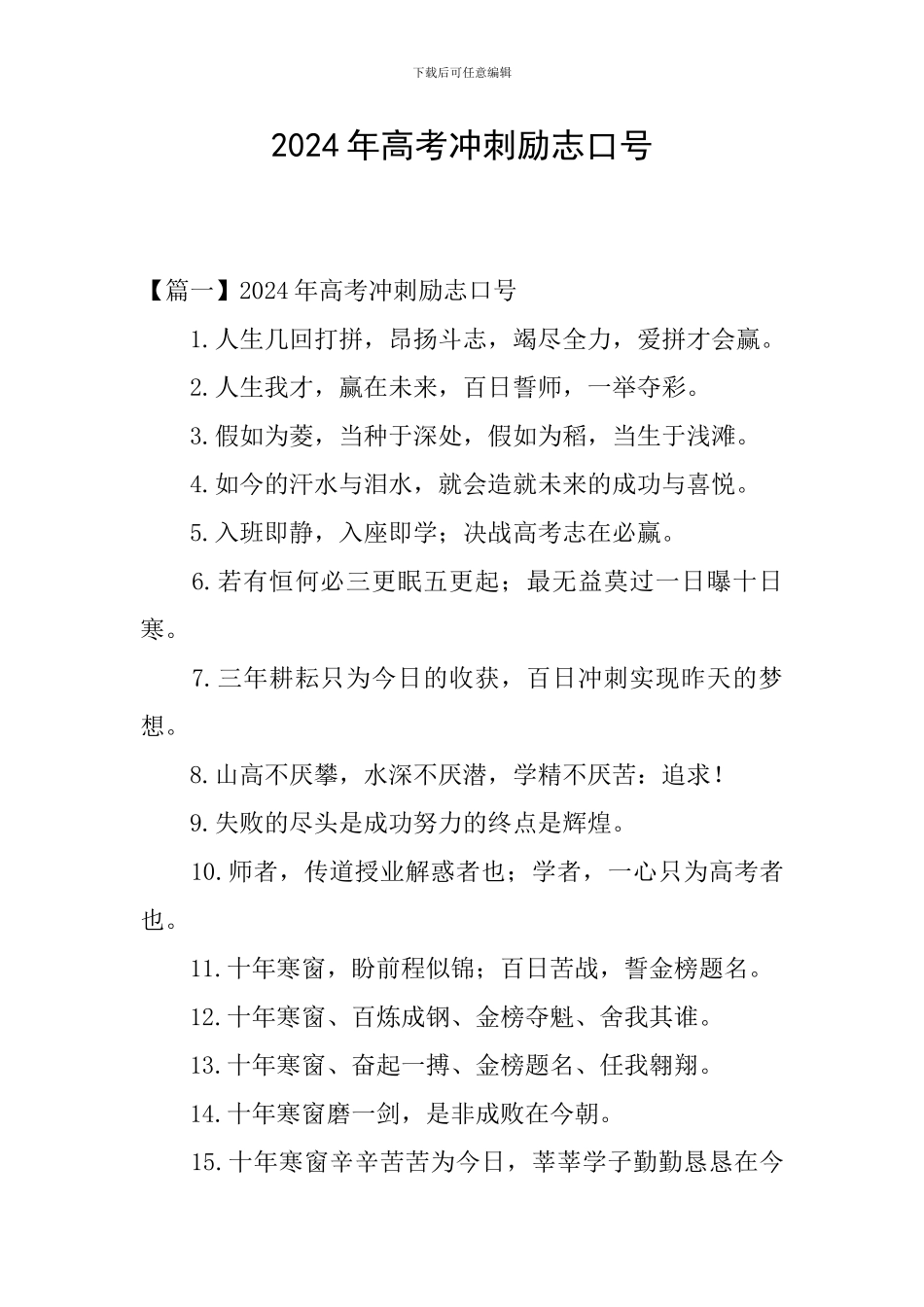 2024年高考冲刺励志口号_第1页