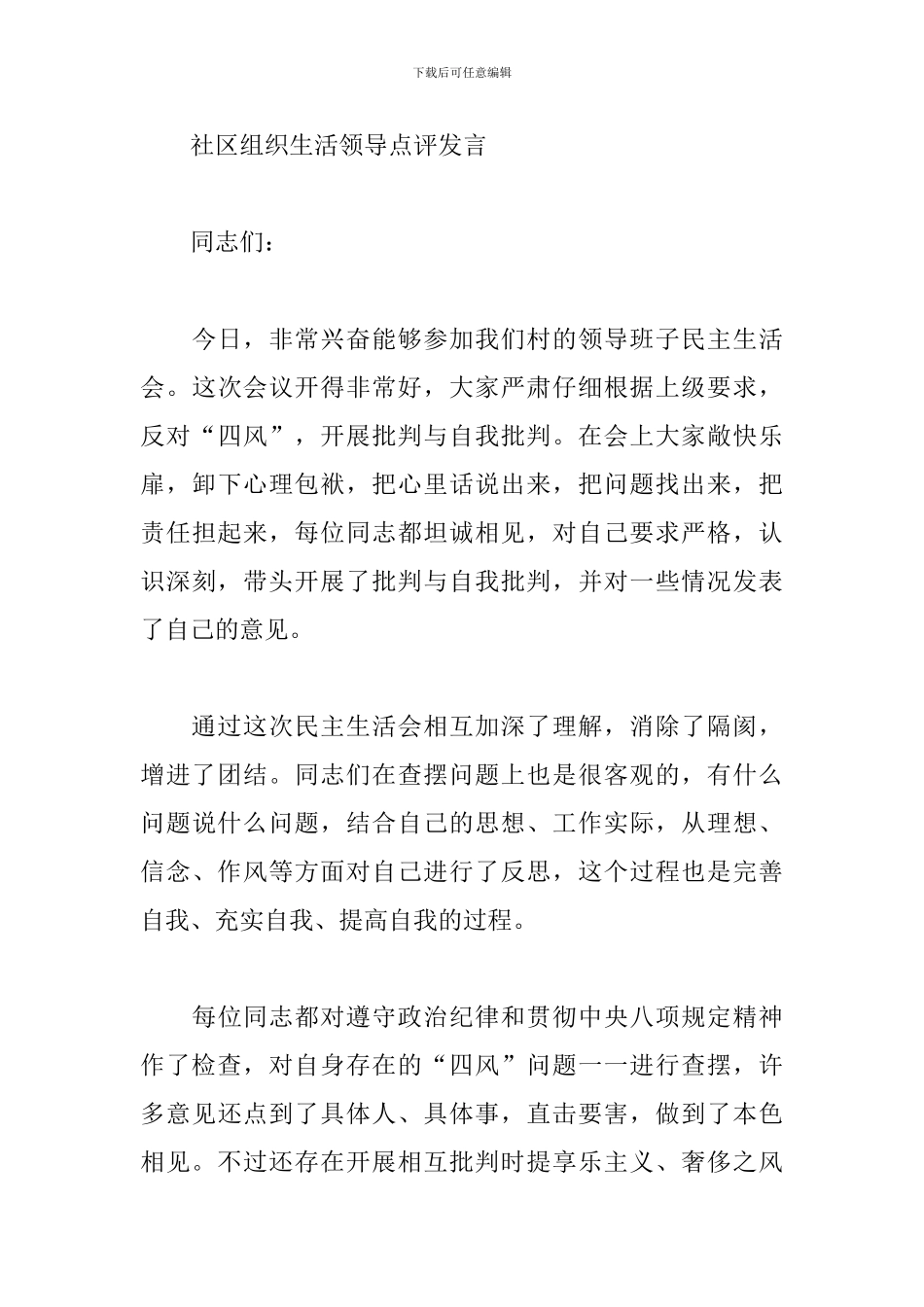 社区组织生活领导点评发言_第3页