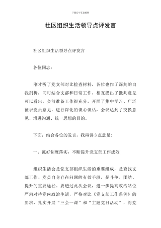 社区组织生活领导点评发言