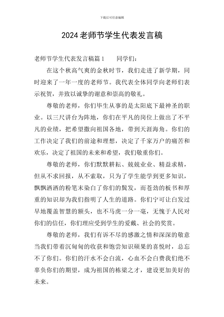 2024教师节学生代表发言稿_第1页