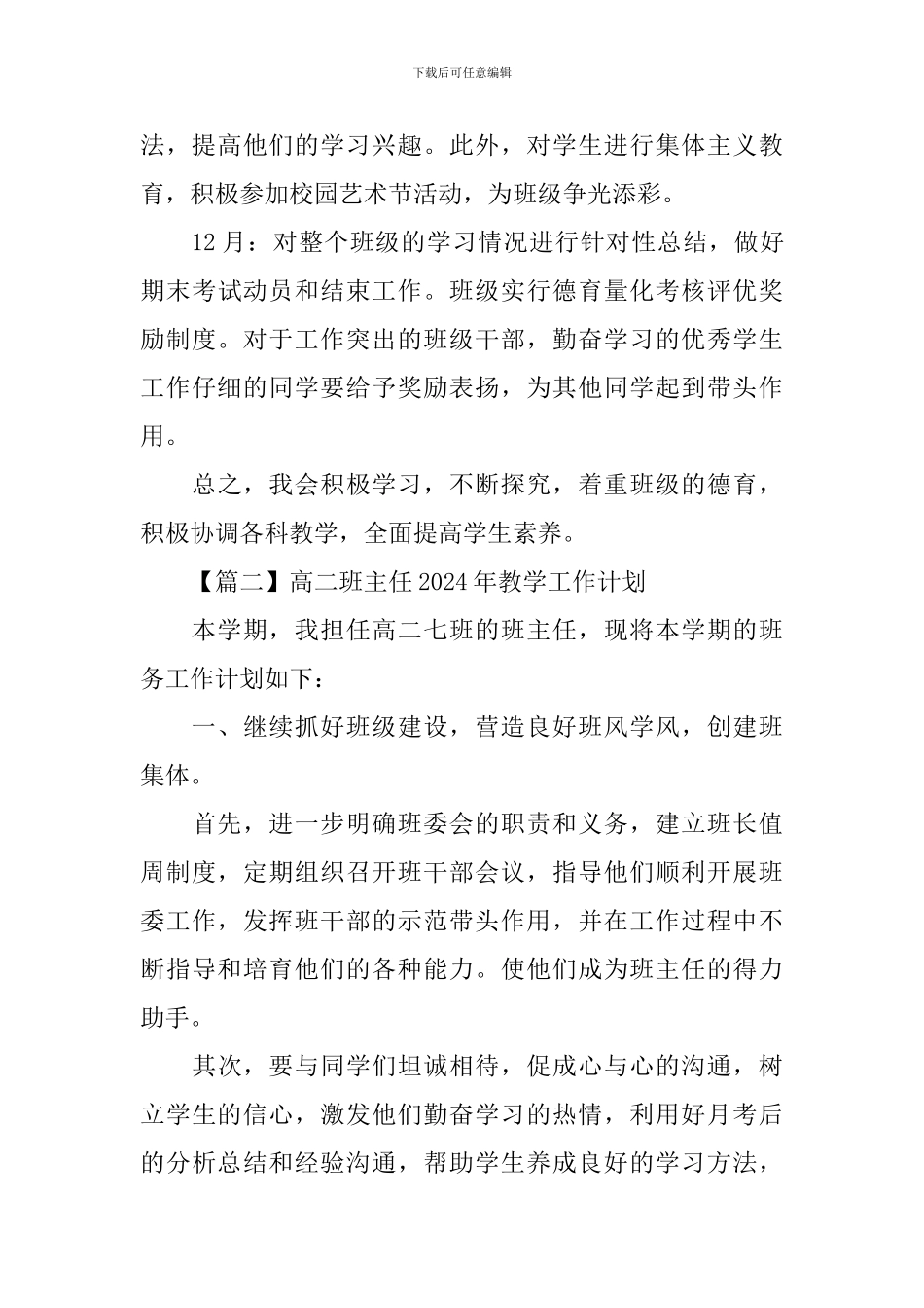 高二班主任2024年教学工作计划新编_第3页