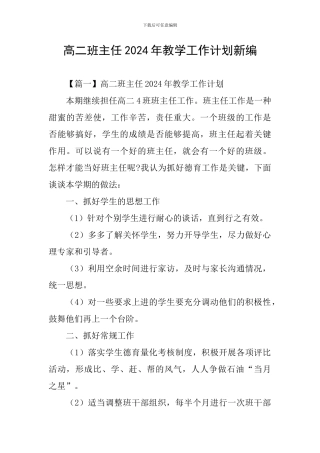 高二班主任2024年教学工作计划新编