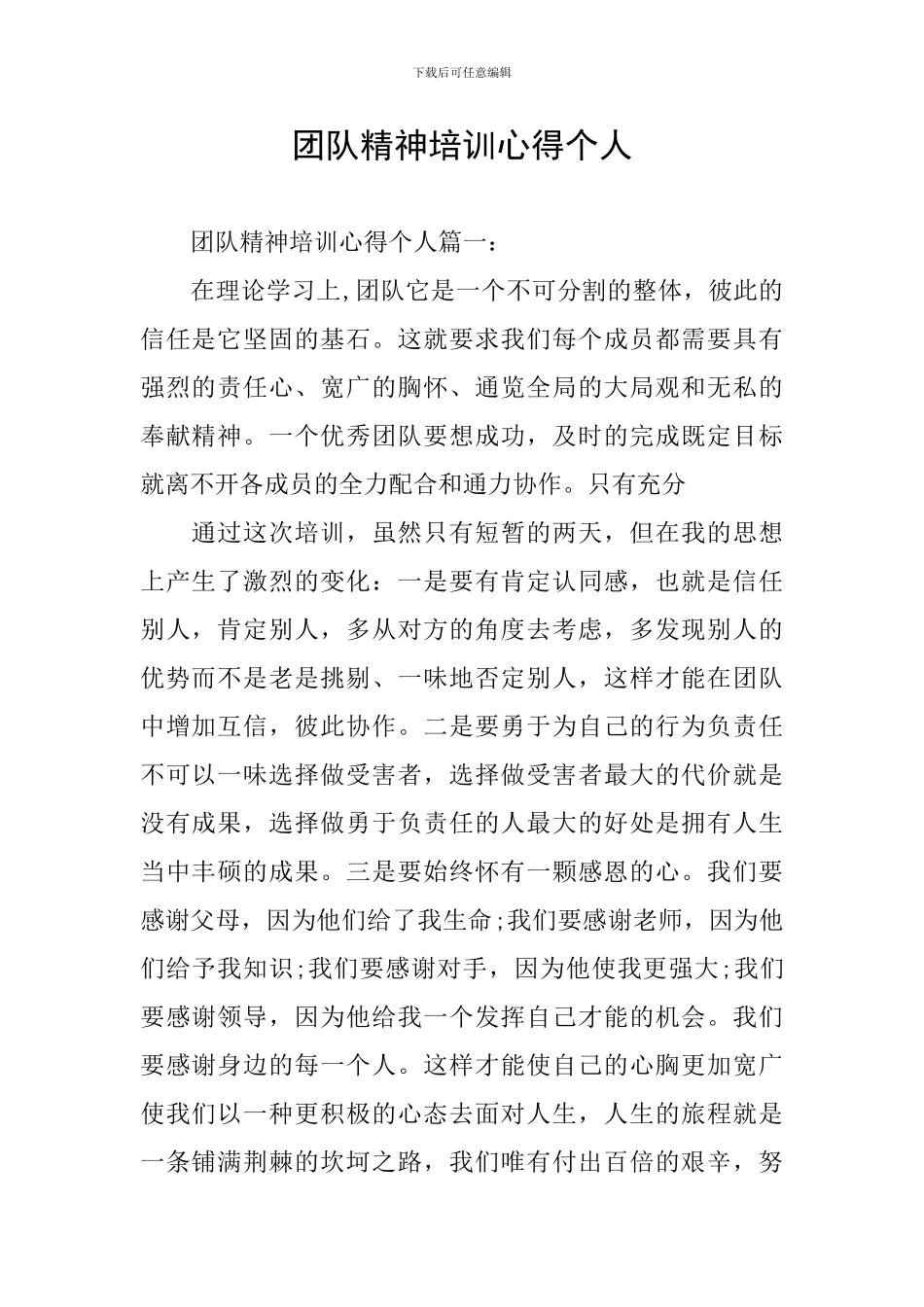 团队精神培训心得个人_第1页