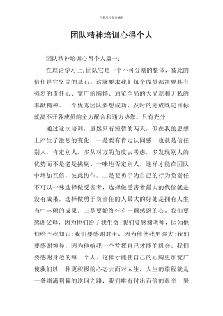 团队精神培训心得个人