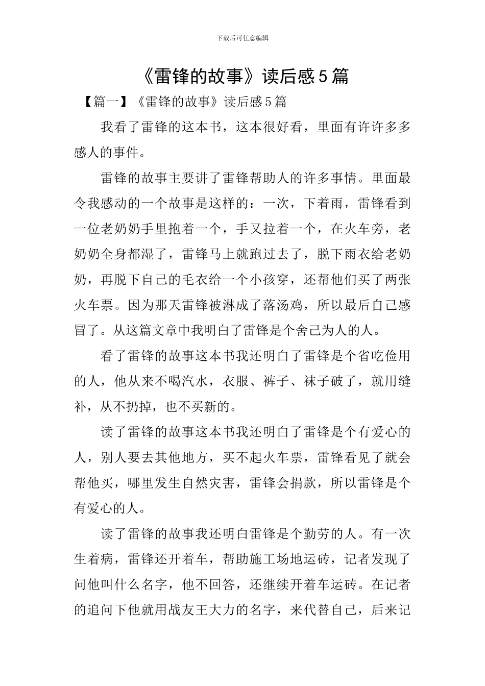 《雷锋的故事》读后感5篇_第1页