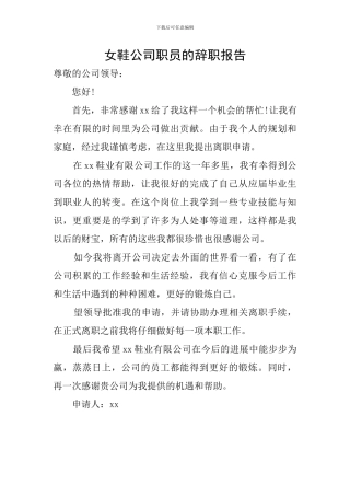 女鞋公司职员的辞职报告