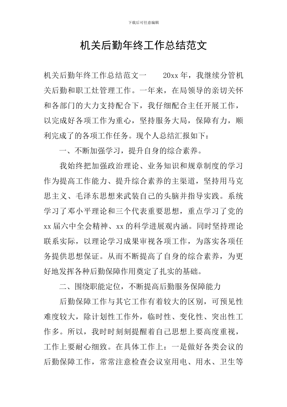 机关后勤年终工作总结范文_第1页