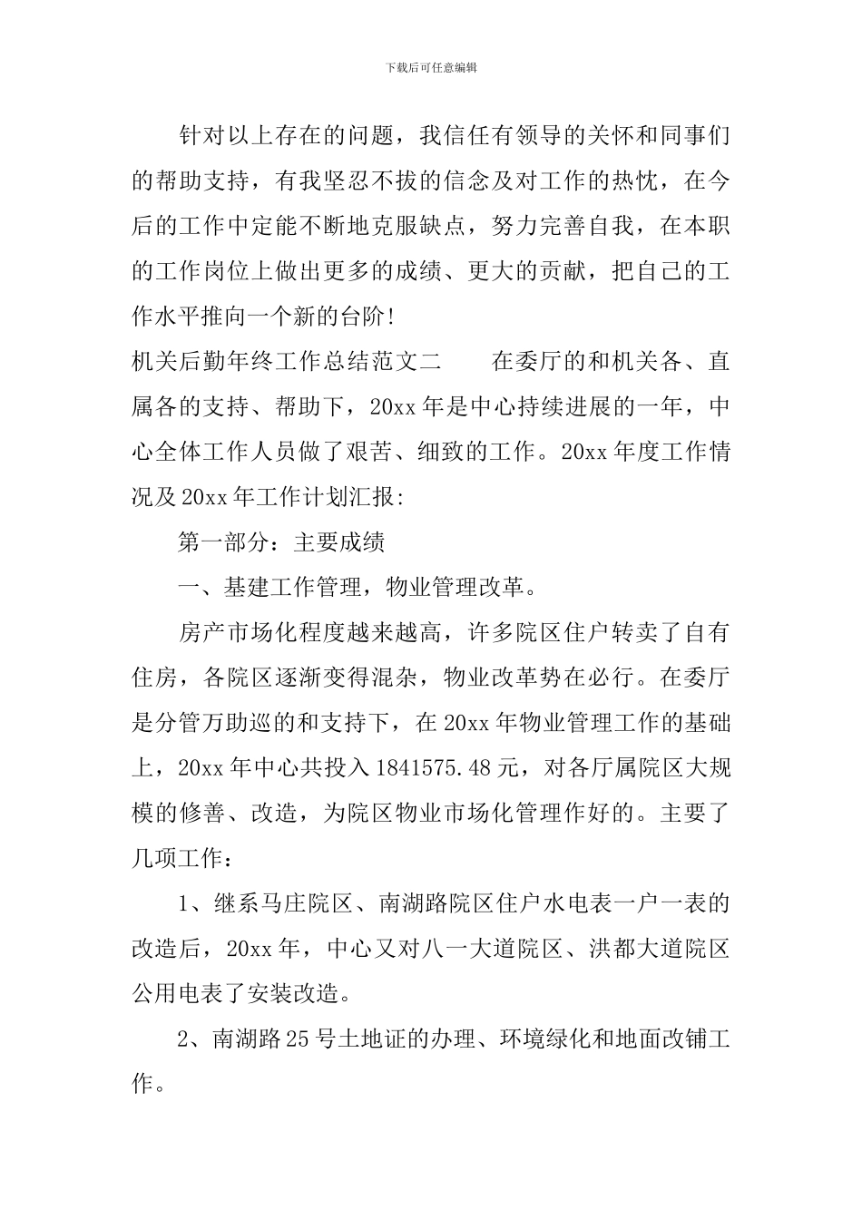 机关后勤年终工作总结范文_第3页