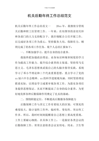机关后勤年终工作总结范文