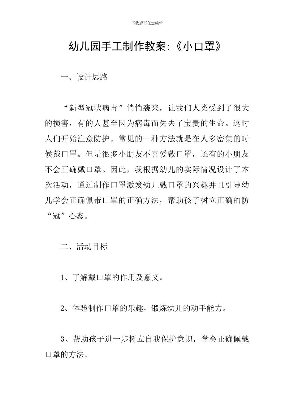 幼儿园手工制作教案-《小口罩》_第1页