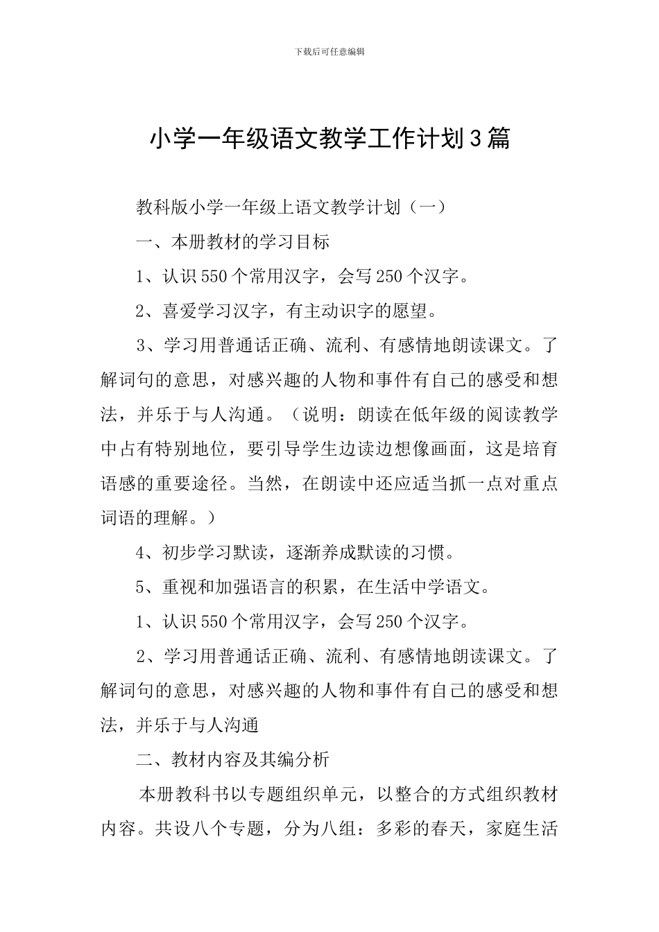 小学一年级语文教学工作计划3篇_第1页