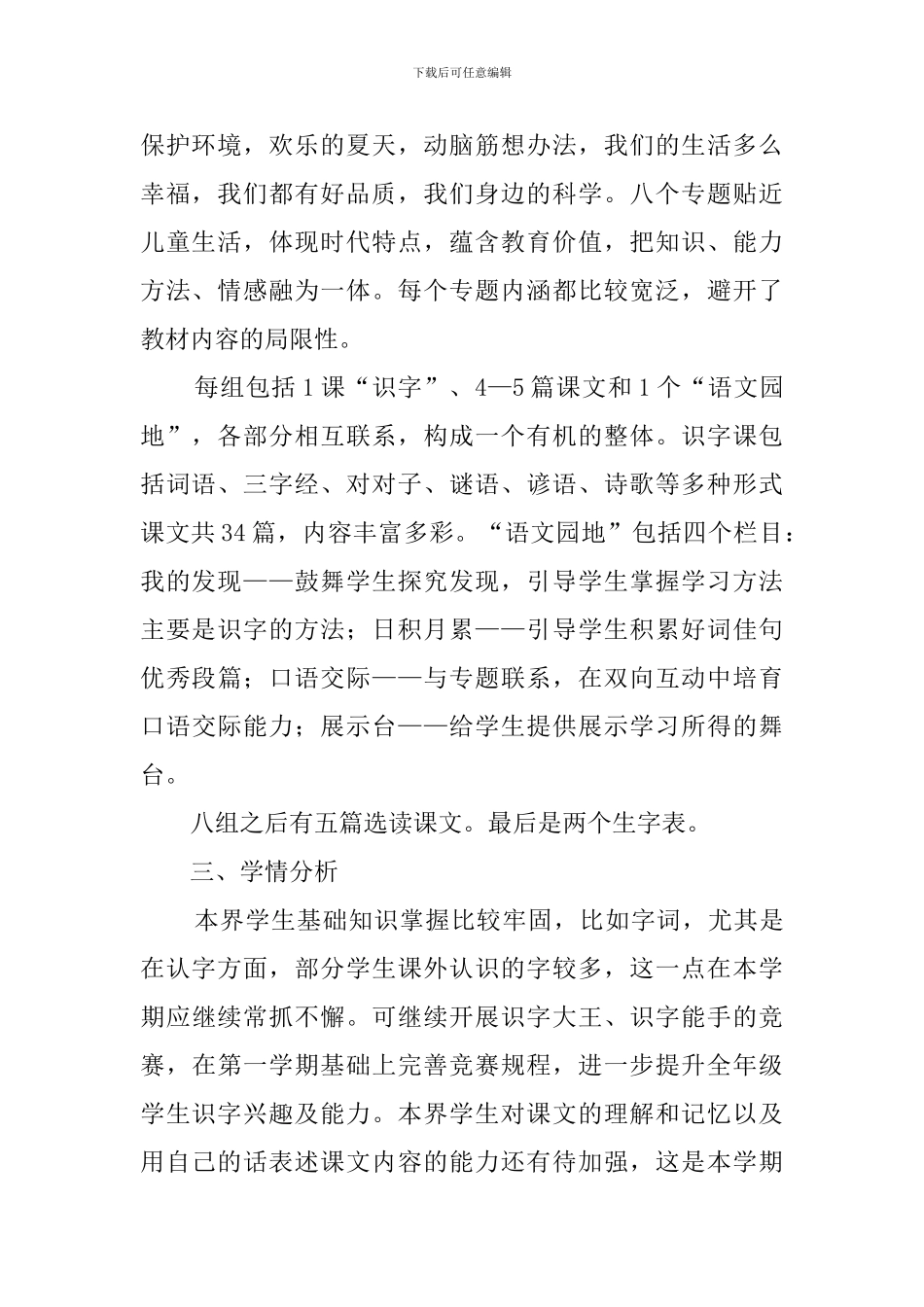 小学一年级语文教学工作计划3篇_第2页