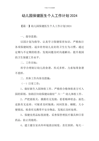 幼儿园保健医生个人工作计划2021