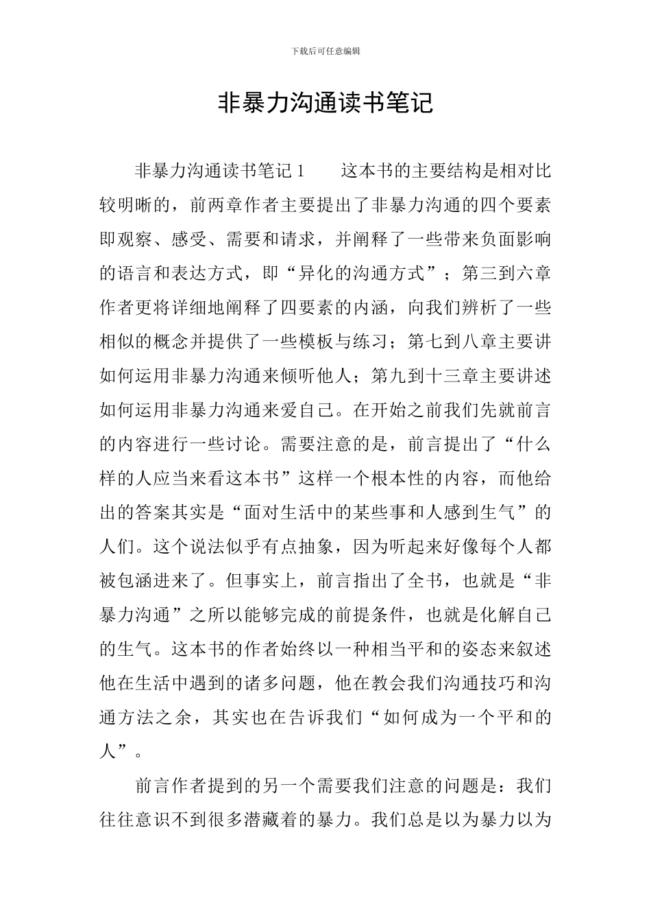 非暴力沟通读书笔记_第1页