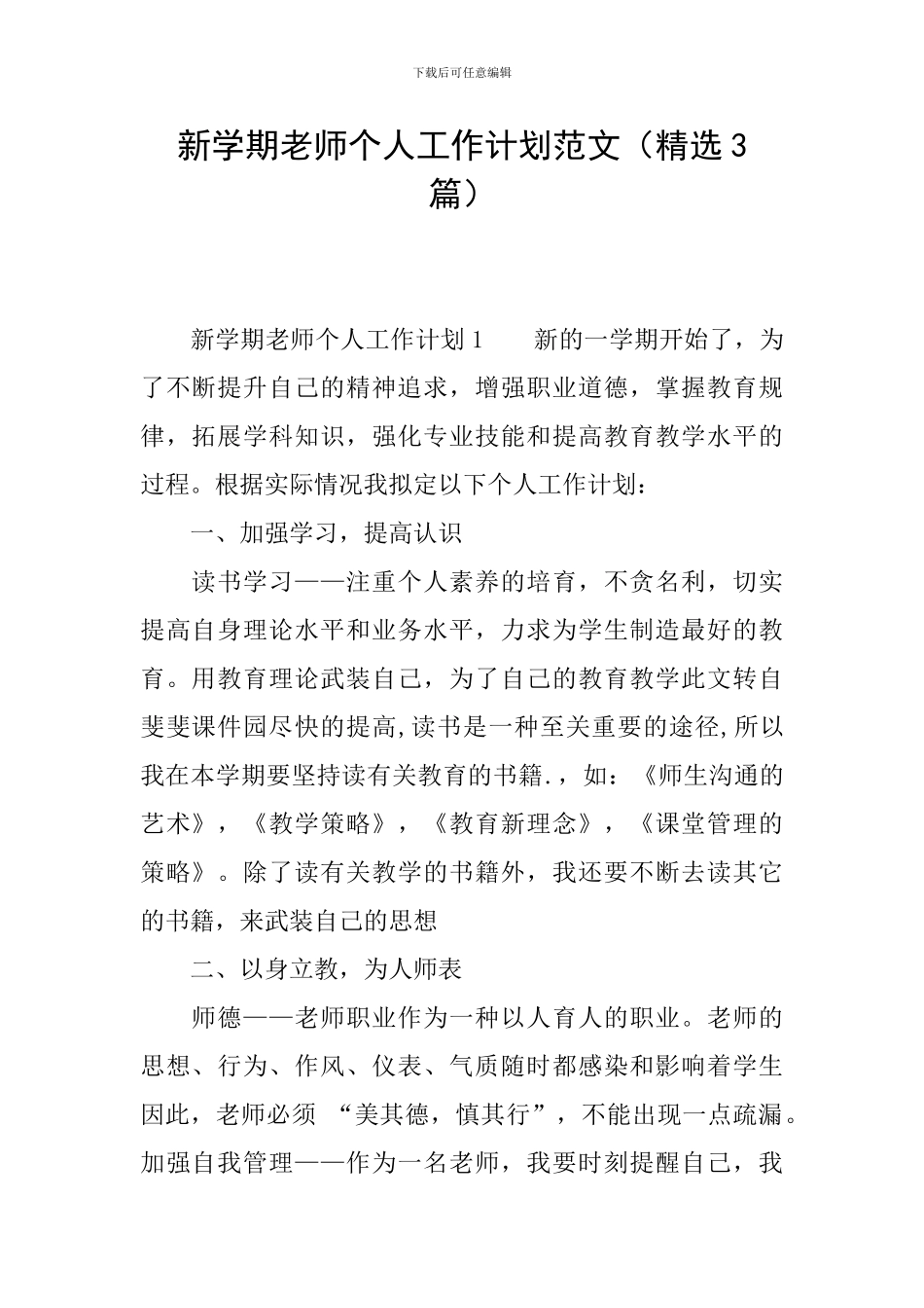 新学期老师个人工作计划范文_第1页