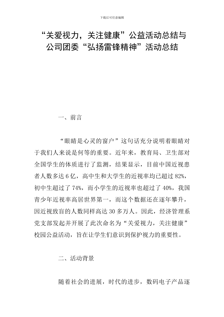 “关爱视力-关注健康”公益活动总结与公司团委“弘扬雷锋精神”活动总结_第1页