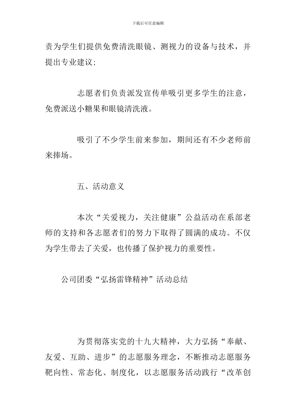 “关爱视力-关注健康”公益活动总结与公司团委“弘扬雷锋精神”活动总结_第3页
