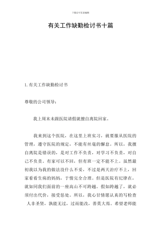 有关工作缺勤检讨书十篇