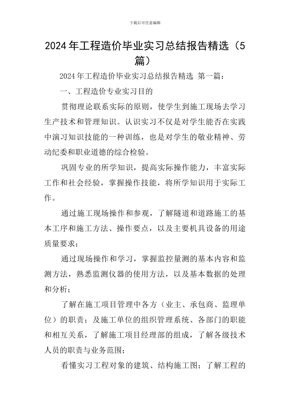 2024年工程造价毕业实习总结报告精选_第1页