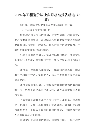 2024年工程造价毕业实习总结报告精选