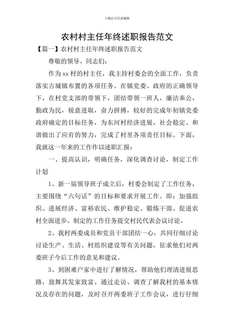 农村村主任年终述职报告范文_第1页