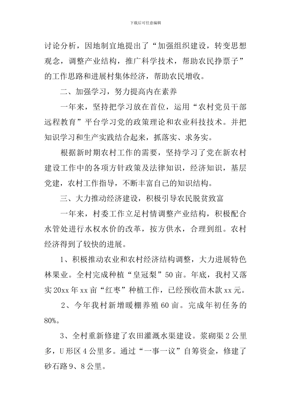 农村村主任年终述职报告范文_第2页