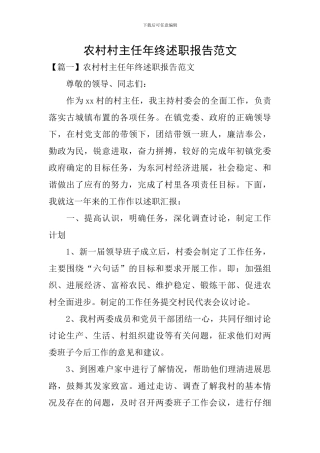 农村村主任年终述职报告范文