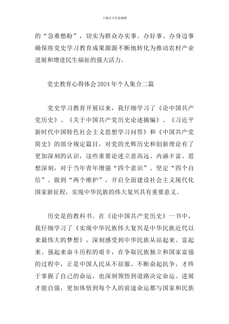 党史教育心得体会2024年个人集合三篇_第3页