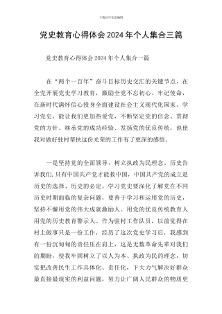 党史教育心得体会2024年个人集合三篇