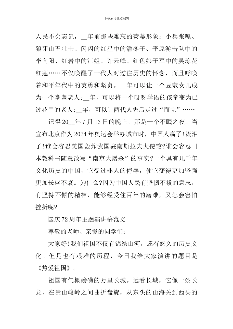 2024年国庆72周年主题演讲稿范文_第2页