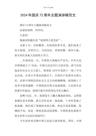 2024年国庆72周年主题演讲稿范文