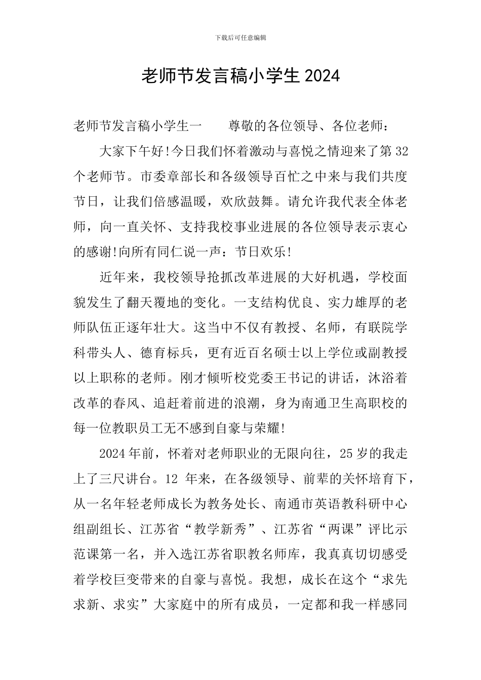 教师节发言稿小学生2024_第1页