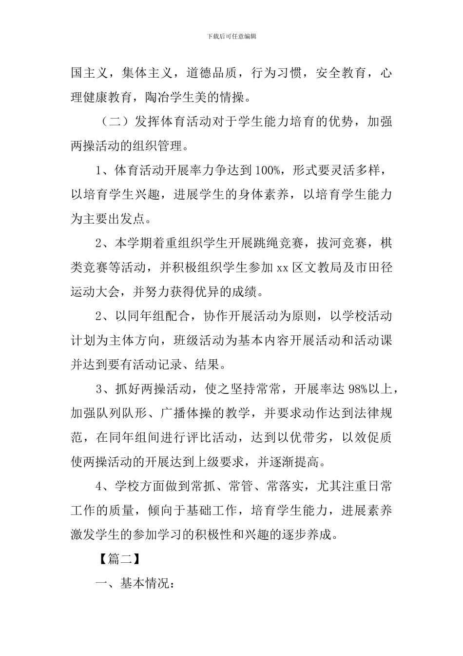 中学学校体育教学个人工作计划_第3页