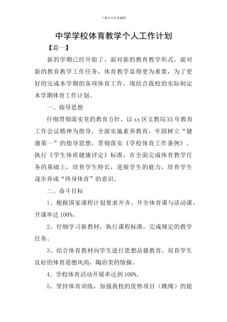 中学学校体育教学个人工作计划