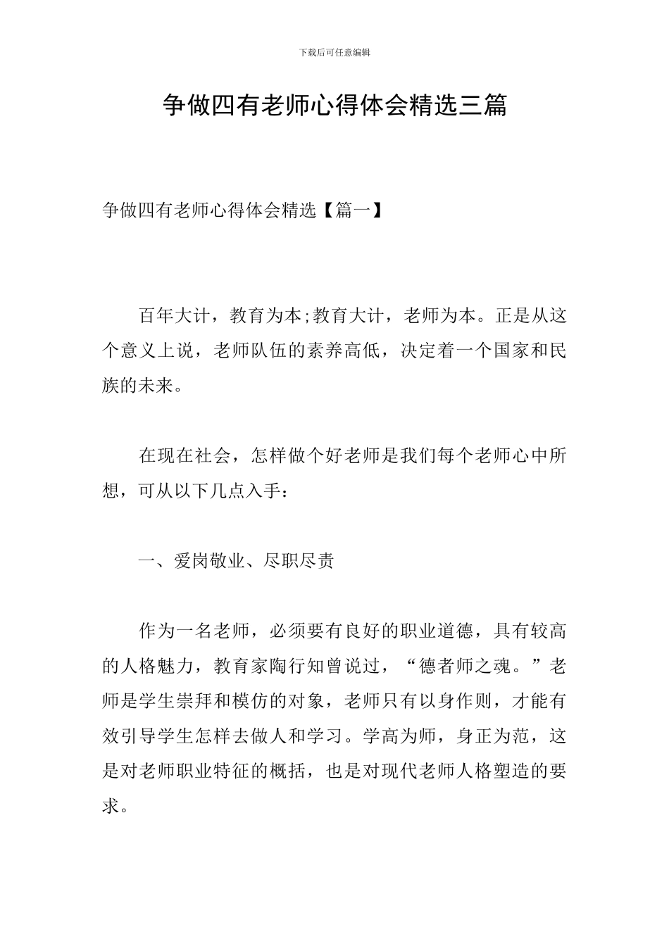 争做四有教师心得体会精选三篇_第1页