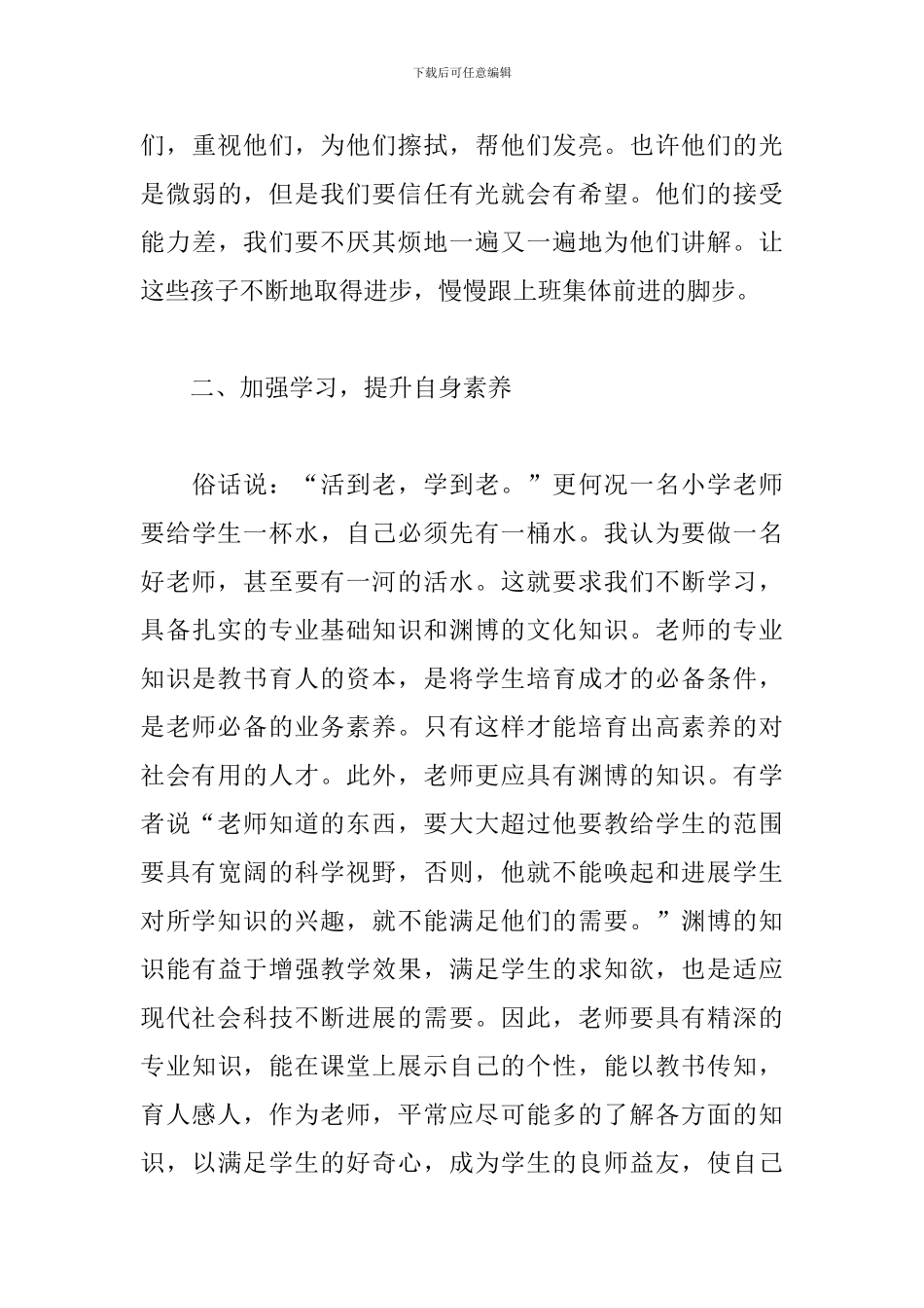 争做四有教师心得体会精选三篇_第3页