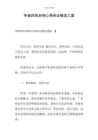 争做四有教师心得体会精选三篇